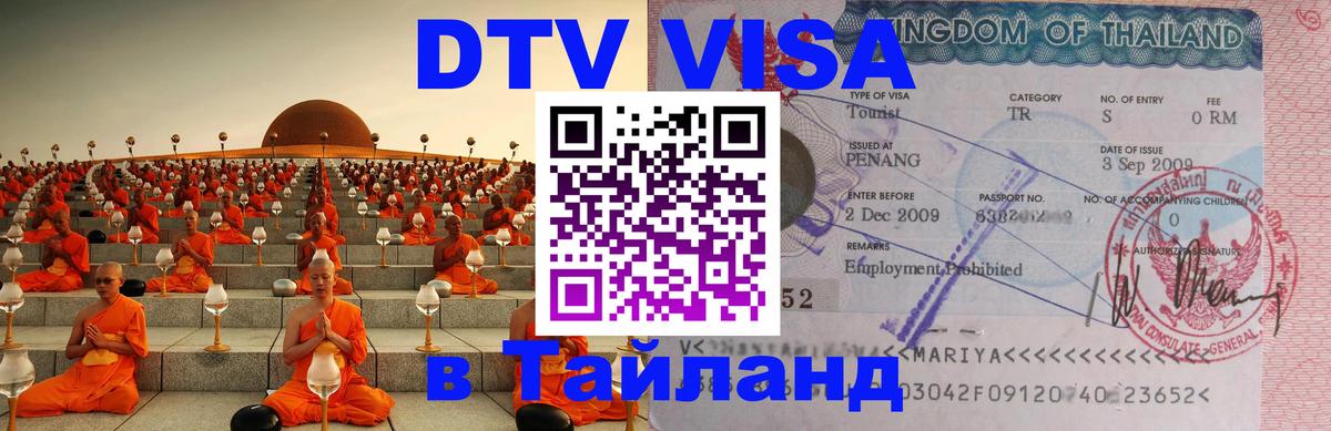 Стоимость и условия DTV визы — оформление в Таиланд под ключ - Нефтеюганск  20.11.2025 